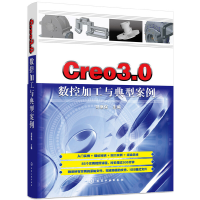 音像Creo3.0数控加工与典型案例刘蔡保主编
