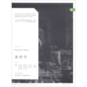 正版新书]透视学透视学9787531474562