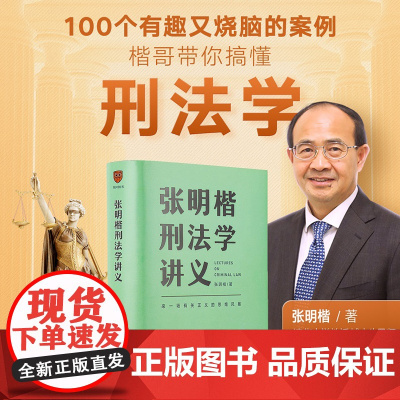 张明楷刑法学讲义 来一场有关正义的思维风暴 清华大学教授刑法学家张明楷新作 100个有趣又烧脑的案例
