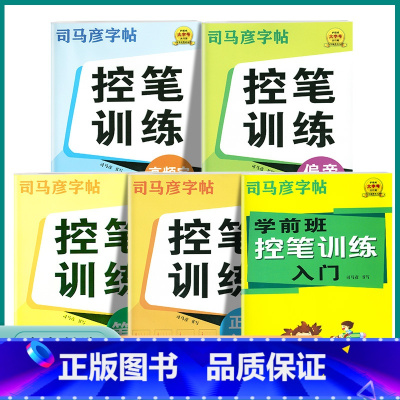 控笔训练-笔画 小学通用 [正版]2023新版司马彦字帖控笔训练小学一1二2三3四4五5六6年级上册下册学前班正楷入门小