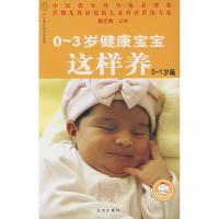 正版新书]0~3岁健康宝宝这样养 0~1岁篇吴光驰 主编97872000703