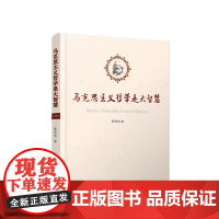 正版 马克思主义哲学是大智慧 陈先达 著 人民出版社