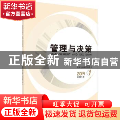 正版 管理与决策 2019. 第1期 : 总第6期 山西大学管理与决策研究