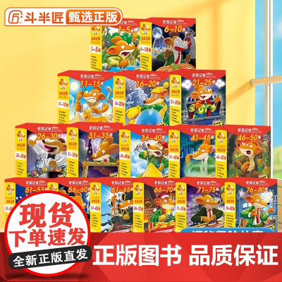 老鼠记者中文全球版全套85册一至十七辑季第 1季1-5册儿童文学冒险故事书小学生漫画书课外阅读书籍三四五六年级读物侦探推