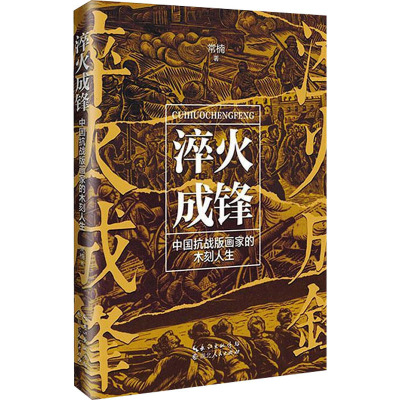 淬火成锋 中国抗战版画家的木刻人生