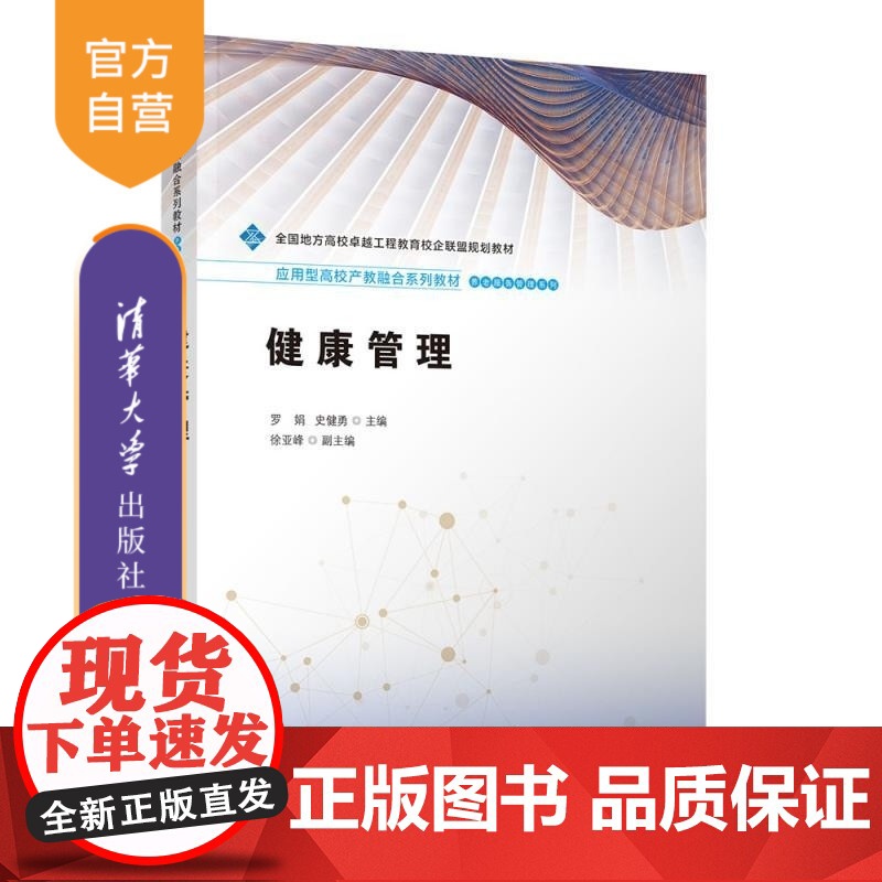 [正版新书]健康管理 罗娟 史健勇 徐亚峰 清华大学出版社 本科 教材