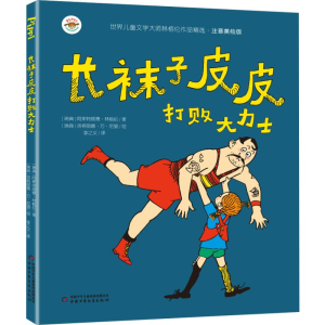 [M]长袜子皮皮打败大力士-9787514853551