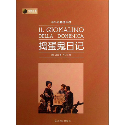 正版新书]捣蛋鬼日记万巴9787511245557