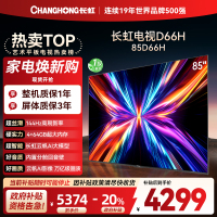 长虹电视85D66H 85英寸144Hz高刷 内置分舱回音壁 云帆AI大模型 4+64GB大内存4K平板液晶电视机