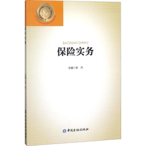 醉染图书保险实务9787504993557