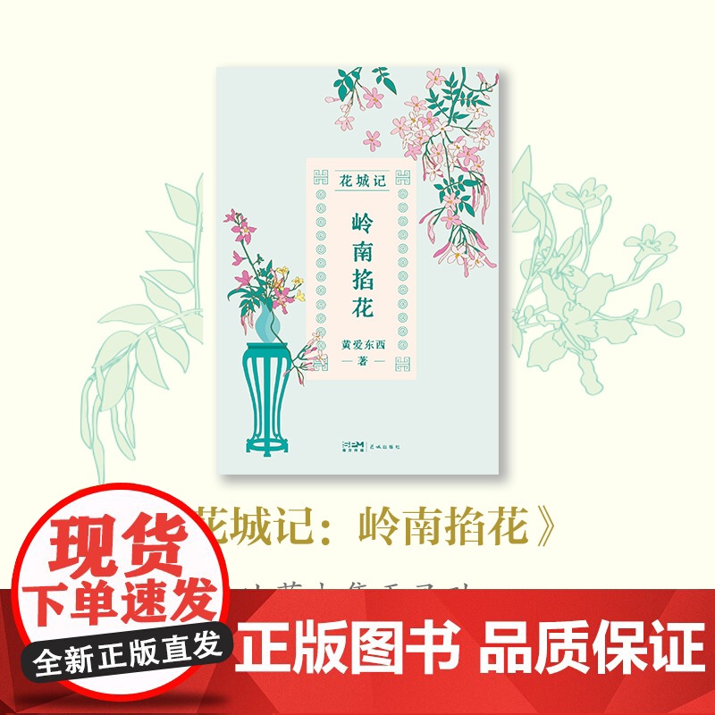 花城记:岭南掐花 黄爱东西著 岭南文化 广府文化 随笔 花城出版社正版书籍