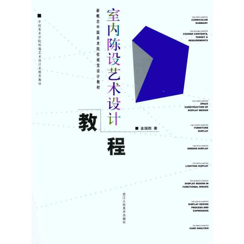 醉染图书室内陈设艺术设计教程9787534030208