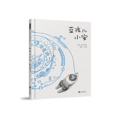 醉染图书蓝孩儿小安9787559654052