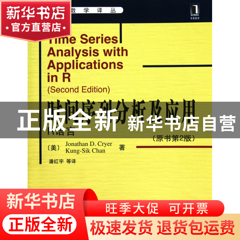 正版 时间序列分析及应用(R语言原书第2版)/华章数学译丛 (美)克