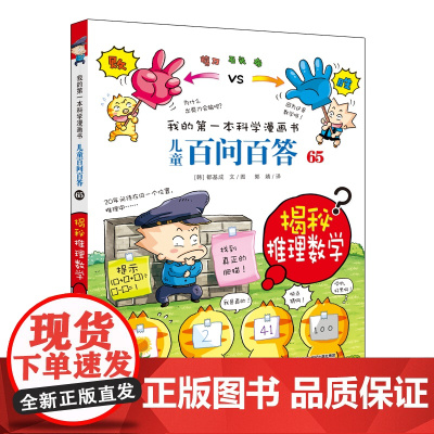 儿童百问百答 65 揭秘推理数学 一套书就能让孩子了解科学与自然的方方面面!看漫画书,轻松学习有趣的科学知识!6~14岁