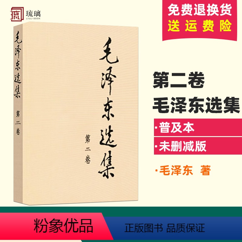 [正版]毛泽东选集 第二卷 1本 普及本 91年版人民出版社毛泽东思想含矛盾论实践论持久战重读 传思想著作毛选箴言毛主