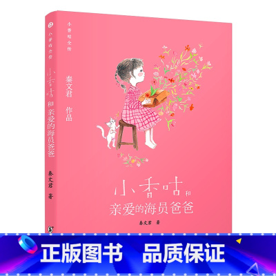 小香咕和亲爱的海员爸爸 [正版]央视网小香咕全传全套 秦文君著 小香咕和她的表姐表妹 6-12岁 文学成长励志小说经典读