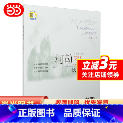 [正版]书籍柯勒35首长笛练习曲(作品33) (扫码听音乐) 长笛初级中级高级 基础吐音连线音阶琵音等技巧巧曲谱曲集练