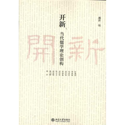 [M]开新:当代儒学理论创构-9787301216675