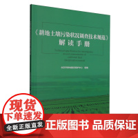 《耕地土壤污染状况调查技术规范》 解读手册 9787565533693 中国农业大学出版社