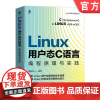 正版 Linux 用户态 C 语言编程原理与实践 肖威轩 linux C语言 编程 程序设计 程序语言 Linux操