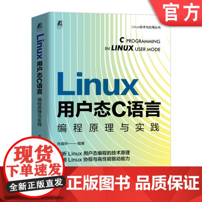 正版 Linux 用户态 C 语言编程原理与实践 肖威轩 linux C语言 编程 程序设计 程序语言 Linux操