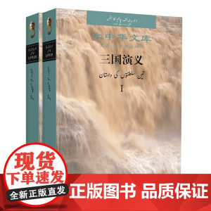 外研社 三国演义(I.II) 汉语 乌尔都语对照 大中华文库