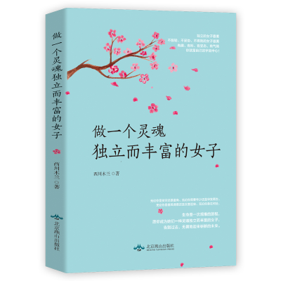 正版新书]做一个灵魂独立而丰富的女子西川木兰9787540253851