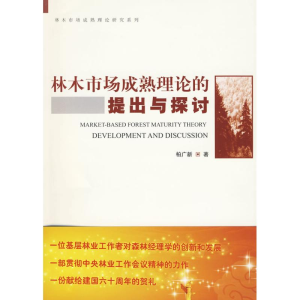 正版新书]林木市场成熟理论的提出与探讨柏广新 著978750385664
