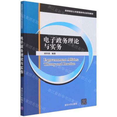 [N]电子政务理论与实务(高等院校公共管理类专业系列教材)-9787302593898