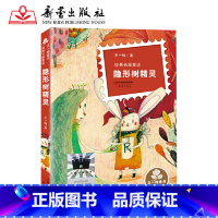 隐形树精灵 [正版]隐形树精灵2023暑假百班千人三年级上册王一梅经典童话 8-9-12岁儿童文学少儿温暖励志故事四五六
