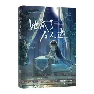 [N]她成了万人迷-9787559468963