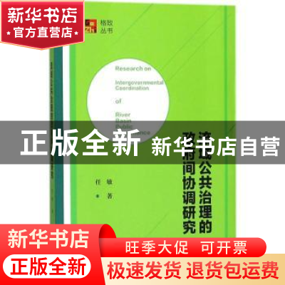 正版 流域公共治理的政府间协调研究 任敏 社会科学文献出版社 97
