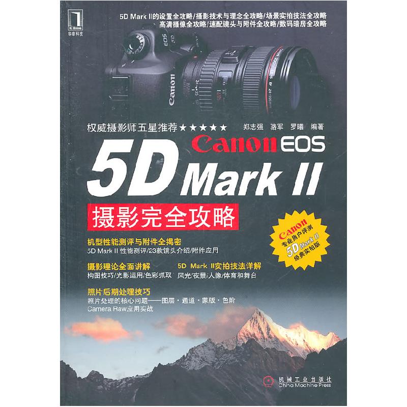 正版新书]Canon EOS 5D Mark II摄影完全攻略郑志强 等编978711