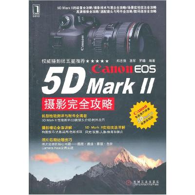 正版新书]Canon EOS 5D Mark II摄影完全攻略郑志强 等编978711