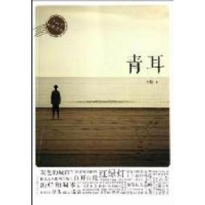 正版新书]青耳水格著9787532935697
