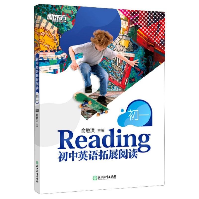 正版新书]初中英语拓展阅读(初1)编者:俞敏洪|责编:赵清刚978757