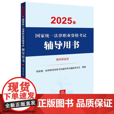 2025年国家统一法律职业资格考试辅导用书·刑事诉讼法 国家统一法律职业资格考试辅导用书编辑委员会 法律出版社