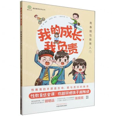 [N]我的成长我负责(青春期性教育入门)/爱的教育系列丛书-9787513285148