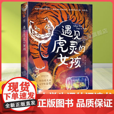 遇见虎灵的女孩百班千人五年级2022暑假小学生课外阅读 书籍正版9-10-12岁儿童文学故事书三四五六年级小学生课外经典