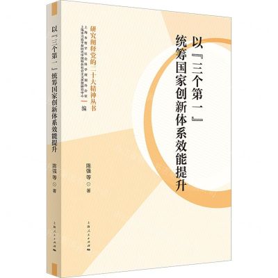 [N]以三个第一统筹国家创新体系效能提升/研究阐释党的二十大精神丛书-9787208186026