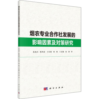 [M]烟农专业合作社发展的影响因素及对策研究-9787030616067