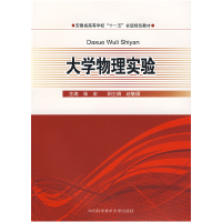 正版新书]安徽省高等学校“十一五”省级规划教材:大学物理实验