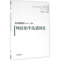 音像阿拉伯半岛诸国史哈全安 著