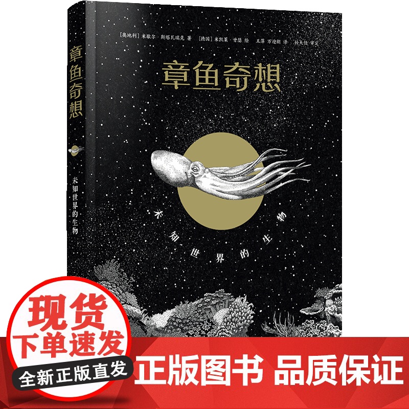 章鱼奇想:未知世界的生物 [奥地利]米歇尔·斯塔瓦瑞克著,[德国]米凯莱·甘瑟绘 著 ,王萍 万迎朗 译,孙天任 审定