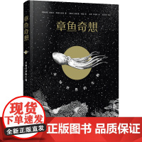 章鱼奇想:未知世界的生物 [奥地利]米歇尔·斯塔瓦瑞克著,[德国]米凯莱·甘瑟绘 著 ,王萍 万迎朗 译,孙天任 审定
