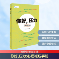 [M]你好,压力 心理减压手册-9787500868804