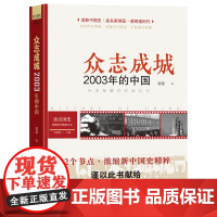 读点国史:众志成城——2003年的中国(历史是很好的教科书;12节点,浓缩新中国国史精粹;2003年之里程碑意义——万众