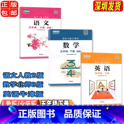 五年级下册语数英B版[三本] 小学通用 [正版]2023春新版深圳小学知识与能力训练语文人教版数学北师版英语牛津版一二三