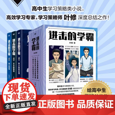 进击的学霸 全3册 高效学习策略师叶修著 高中生学习策略类小说实体书高考提分高效学习 磨铁图书正版